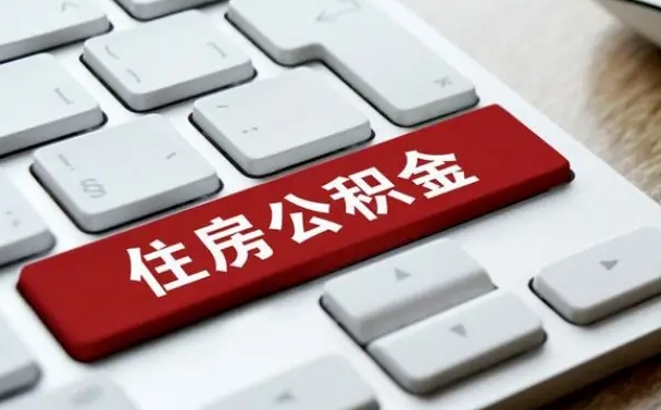 广州我名下有房子怎么提取公积金（广州我名下有房子怎么提取公积金余额）
